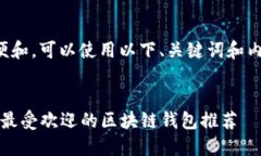 为了方便和，可以使用以下、关键词和内容大纲