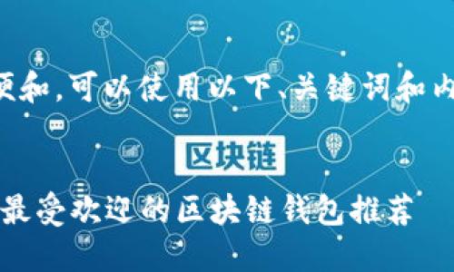 为了方便和,可以使用以下、关键词和内容大纲。
2023年最受欢迎的区块链钱包推荐