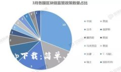 呗呗钱包app下载：简单、安全、便捷的支付工具