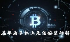 TP钱包在华为手机上无法安装的解决方案