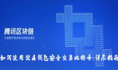 如何使用优盾钱包安全交易比特币：详尽指南