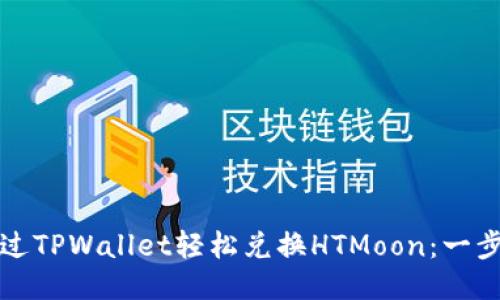 如何通过TPWallet轻松兑换HTMoon:一步步指南