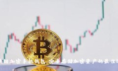 区块链加密手机钱包：安全存储加密资产的最佳