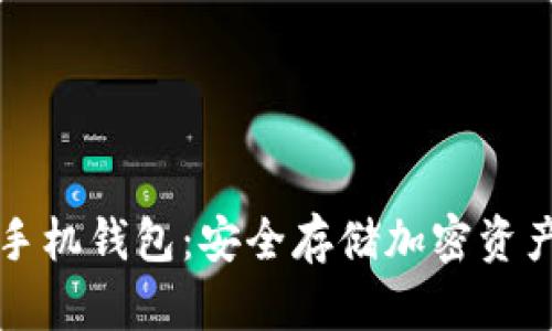 区块链加密手机钱包:安全存储加密资产的最佳选择