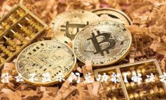 TPWallet货币链为什么不显示闪兑功能？解决方案与