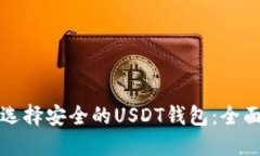 如何选择安全的USDT钱包：全面指南