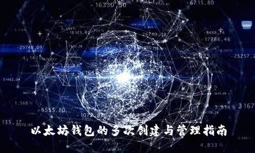 以太坊钱包的多次创建与管理指南