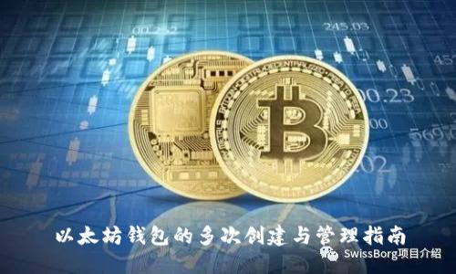 以太坊钱包的多次创建与管理指南