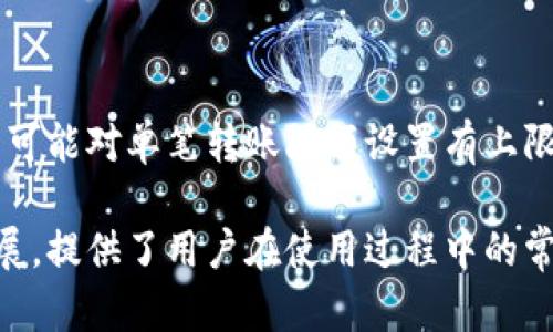   USDT钱包：解密跨境转账的便捷之道 / 

 guanjianci USDT钱包, 跨境转账, 加密货币, 数字资产 /guanjianci 

### 内容大纲

1. 引言
   - 什么是USDT钱包
   - USDT的定义与应用

2. USDT钱包的基础知识
   - USDT的工作原理
   - USDT钱包的种类

3. 跨境转账的概念
   - 跨境转账的含义
   - 跨境转账的传统方式

4. USDT钱包如何进行跨境转账
   - 操作流程
   - 转账的优势

5. 使用USDT钱包进行跨境转账的注意事项
   - 安全性问题
   - 法律合规性

6. USDT钱包的未来发展
   - 市场趋势
   - 潜在挑战

7. 常见问题解答
   - 如何选择合适的USDT钱包？
   - USDT跨境转账的费用是多少？
   - USDT钱包的安全性如何保障？
   - 跨境转账的时间要多久？
   - USDT的价格波动如何影响转账？
   - 如何处理转账失败的情况？
   - 使用USDT钱包进行转账的限制有哪些？

---

### 1. 引言

在全球经济日益一体化的今天，跨境转账的需求愈发强烈。传统的银行转账方式通常存在费用高、速度慢的问题，而USDT（泰达币）作为一种稳定币，因其与美元挂钩而受到广泛欢迎。USDT钱包的出现，为跨境转账提供了新的解决方案。

### 2. USDT钱包的基础知识

USDT钱包是一种数字资产管理工具，用户可以在该钱包中存储、接收和发送USDT。USDT背后的一系列区块链技术使其在转账时能够实现快速、安全以及低成本的优势。

USDT钱包主要分为两类：热钱包和冷钱包。热钱包常常在线上使用，而冷钱包则是离线存储，安全性更高。

### 3. 跨境转账的概念

跨境转账是指资金在不同国家之间的转移。尽管传统银行也提供跨境转账服务，但往往需要较长的处理时间，且手续费高昂。

而随着数字货币的崛起，越来越多的人开始选择USDT等稳定币进行跨境转账，甩掉了繁琐的传统银行模式。

### 4. USDT钱包如何进行跨境转账

操作USDT钱包进行跨境转账非常简单。用户只需在支持USDT的钱包中，输入接收方的地址和要发送的金额，确认无误后就能完成转账。整个过程一般只需几分钟，非常高效。

相较于传统的跨境转账，USDT的转账速度和费用几乎可以说是无可比拟的。用户不仅能够节省时间，也能减少费用支出，获得更佳的体验。

### 5. 使用USDT钱包进行跨境转账的注意事项

虽然USDT钱包为跨境转账提供了极大的便利，但用户仍然需要注意一些安全性和合规性的问题。例如，在选择钱包时要确保其信誉良好，并采用双重认证等措施来保护账户安全。

此外，用户还需理解当地法律法规，确保转账行为符合相关条款，避免不必要的法律风险。

### 6. USDT钱包的未来发展

随着数字资产的普及和区块链技术的不断成熟，USDT钱包的未来无疑会更加光明。更多的用户将会意识到USDT在跨境转账中的便利性和优势，从而推动其进一步发展。

尽管在发展过程中可能会面临一些挑战，如政策风险和市场波动等，但综合来看，USDT钱包的前景依然乐观。

### 7. 常见问题解答

#### 7.1 如何选择合适的USDT钱包？

选择USDT钱包时，用户应考虑其安全性、易用性和辅助功能等因素。应选择市场中评价高、用户反馈良好的钱包，并检查官方资料确保其真实性。

#### 7.2 USDT跨境转账的费用是多少？

USDT的跨境转账费用通常较低，一般仅需交易手续费，具体费用因组织和钱包而异。相比于传统银行的高额手续费，USDT的费用极具竞争力。

#### 7.3 USDT钱包的安全性如何保障？

为保障USDT钱包安全，用户应选择信誉好的钱包，启用双因素认证，定期更新密码，并避免在不安全的网络环境中进行交易。这些措施将大大提高账户的安全防护。

#### 7.4 跨境转账的时间要多久？

一般情况下，使用USDT进行跨境转账的时间不会超过几分钟。不过，具体时间可能受网络拥堵、区块确认等因素影响。

#### 7.5 USDT的价格波动如何影响转账？

由于USDT与美元挂钩，其价格波动相对较小，但用户仍需关注重要经济事件对其价格的影响。跨境转账时，应根据实时价格选择最佳转账时机。

#### 7.6 如何处理转账失败的情况？

若转账失败，用户应检查输入的信息是否准确，查看网络状态。同时可以联系钱包平台客服获取支持，及时纠正错误。

#### 7.7 使用USDT钱包进行转账的限制有哪些？

部分地区可能对USDT及其他数字资产的转账有法律限制，用户需提前了解相关规定。同时，某些钱包可能对单笔转账限额设置有上限，用户在进行大额转账时需特别注意。

以上内容是围绕USDT钱包及其在跨境转账中的应用的总结，深入剖析了其优势、注意事项和未来发展，提供了用户在使用过程中的常见问题解答，旨在为广大用户提供清晰、易懂、实用的信息。