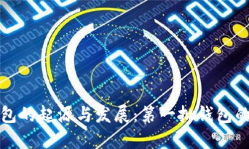 区块链钱包的起源与发展:第一批钱包的探索之旅