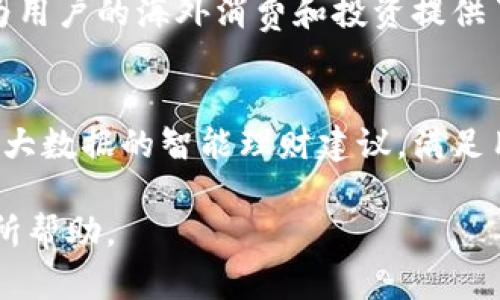   2023年U钱包使用现状与前景分析 / 

 guanjianci U钱包, 数字钱包, 移动支付, 区块链 /guanjianci 

### 内容主体大纲

1. **U钱包概述**
   - U钱包的定义及背景
   - U钱包的主要功能与特性

2. **U钱包的发展历程**
   - U钱包的成立与发展阶段
   - 重要里程碑及版本更新

3. **U钱包的市场现状**
   - 当前用户数量与市场占有率
   - 用户群体与使用习惯分析

4. **U钱包的技术基础**
   - 区块链技术的应用
   - 安全性与隐私保护措施

5. **U钱包的竞争分析**
   - 主要竞争对手及市场对比
   - U钱包的独特优势与劣势

6. **U钱包的使用场景**
   - 生活中的实际应用
   - 不同领域（电商、支付、理财）的使用案例

7. **U钱包的未来发展前景**
   - 可能的创新方向
   - 对用户需求变化的适应策略

8. **常见问题解答**
   - 解决用户在使用U钱包时的疑惑

### 1. U钱包概述

U钱包是一种数字钱包，专注于提供方便快捷的移动支付解决方案。它的诞生与发展是伴随着移动互联网和区块链技术的兴起，旨在简化传统金融交易流程，提高使用效率。

U钱包的主要功能包括数字货币存储、支付、转账及投资等。用户不仅可以用于日常消费，还能方便地进行在线理财。同时，U钱包通常配备安全的加密技术，确保用户资金安全。

### 2. U钱包的发展历程

U钱包自成立以来，经历了多个阶段的发展。从早期的简单支付工具到现在的综合金融服务平台，其功能与服务不断丰富。关键的版本更新也进一步增强了用户体验和系统安全性。

在发展过程中，U钱包曾经推出多项重要的新功能，例如跨境支付和多币种支持，受到了业内广泛的关注和好评。这样的持续改进使它在日益激烈的市场竞争中占据了一席之地。

### 3. U钱包的市场现状

目前，U钱包的用户数量已达到千万级别，市场占有率也在逐年攀升。它的用户群体涵盖了年轻人、上班族以及中小企业等。尤其是在电商、旅游等领域的用户使用频率较高。

通过对用户行为的分析，我们发现用户倾向于在需要便捷支付、快速转账的场合使用U钱包，且在节假日和促销活动时使用频率会显著提升。

### 4. U钱包的技术基础

U钱包的技术核心在于区块链，利用去中心化的特点提高交易的透明度与安全性。与传统的金融系统相比，区块链技术使得支付过程更加高效且成本更低。

为了保护用户隐私和资金安全，U钱包还采用了多重加密技术，确保用户数据在传输和存储过程中不易被攻击者获取。

### 5. U钱包的竞争分析

在数字钱包市场上，U钱包面临着来自诸多竞争对手的压力，例如支付宝、微信支付等。这些竞争对手在市场中拥有庞大的用户基础和强大的品牌影响力。

然而，U钱包独特的功能设置和用户体验设计使其在特定领域内表现出色，尤其是在国际支付和跨境交易方面。U钱包需要不断调整战略，以维持其市场竞争力。

### 6. U钱包的使用场景

U钱包的应用场景非常广泛，例如在网上购物时，用户可以通过U钱包进行快捷支付；在旅游过程中，用户可以用U钱包进行外汇兑换和支付各类费用。

此外，U钱包在理财方面也显示出其优势，用户可以通过U钱包进行数字资产的投资和管理，满足多样化的金融需求。

### 7. U钱包的未来发展前景

展望未来，U钱包可能会在新技术的应用方面有所创新，例如引入人工智能、大数据分析等技术，以提供更加个性化的服务。

同时，U钱包也需要密切关注用户需求的变化，灵活调整其产品和服务，确保能够始终满足市场的需求，保持其竞争优势。

### 8. 常见问题解答

#### Q1: U钱包如何注册使用？
用户可以通过U钱包的官方网站或移动应用进行注册。注册流程简单，只需提供手机号或邮箱并设置密码。完成后，用户需要进行身份验证以确保账户安全。

#### Q2: U钱包的安全性如何得到保障？
U钱包采用了先进的加密技术，确保用户数据和资金安全。同时，用户也可以开启双重认证功能，加强账户的防护措施。

#### Q3: U钱包支持哪些支付方式？
U钱包支持的支付方式包括银行卡支付、余额支付和多种数字货币支付。同时，它也与多个商户和平台建立了合作，方便用户在不同场景中使用。

#### Q4: U钱包的手续费是多少？
U钱包的手续费通常会根据交易类型而异。比如，提现可能会收取一定比例的手续费，而转账和支付在同行内往往是免费的。

#### Q5: 如何确保U钱包中的资金安全？
用户可以通过定期更换密码、启用双重认证等方式提高账户安全性。此外，不要随意透露账户信息或密码，避免因钓鱼攻击损失资金。

#### Q6: U钱包是否支持国际支付？
是的，U钱包支持跨境支付功能，用户可以方便地进行国际汇款和交易，这为用户的海外消费和投资提供了极大的便利。

#### Q7: U钱包未来会有新的功能吗？
U钱包致力于持续创新，未来可能会推出更多个性化的金融服务，例如基于大数据的智能理财建议，满足用户日益多元化的需求。

以上是关于U钱包现状与前景的全面分析，希望对广大用户和潜在用户有所帮助。