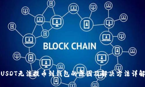 USDT无法提币到钱包的原因及解决方法详解