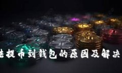 USDT无法提币到钱包的原因及解决方法详解