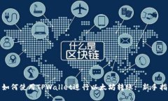 : 如何使用TPWallet进行以太坊转账: 新手指南
