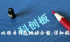 如何查询比特币钱包地址余额：详细指南与步骤