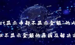 以下是关于“tpwallet显示币却不显示金额”的内容