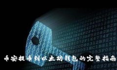 币安提币到以太坊钱包的完整指南