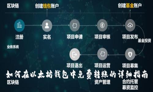 如何在以太坊钱包中免费转账的详细指南