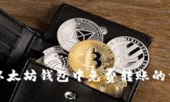 如何在以太坊钱包中免费转账的详细指南