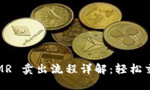 TPWallet MMR 卖出流程详解:轻松交易、快速变现