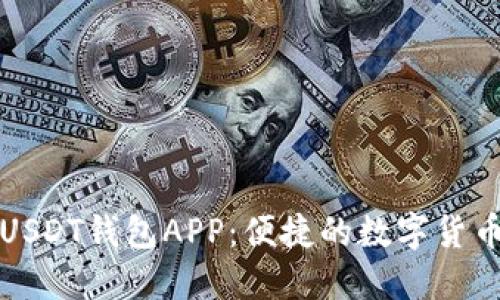 九九联盟USDT钱包APP:便捷的数字货币管理工具