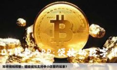 九九联盟USDT钱包APP：便捷的数字货币管理工具