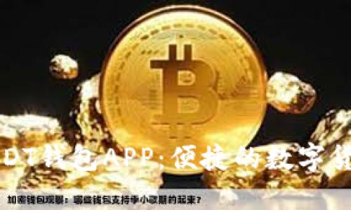 九九联盟USDT钱包APP:便捷的数字货币管理工具