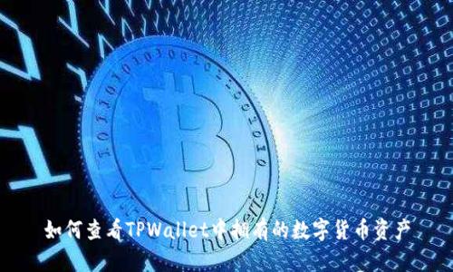 如何查看TPWallet中拥有的数字货币资产
