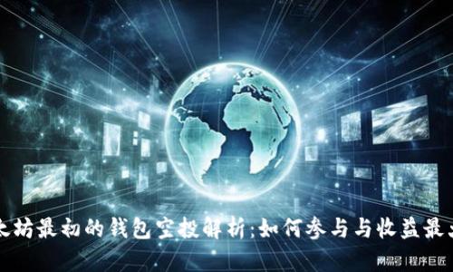 以太坊最初的钱包空投解析：如何参与与收益最大化