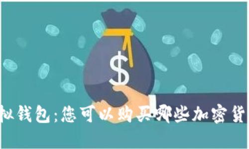 虚拟钱包:您可以购买哪些加密货币?