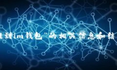 当然可以！以下是关于“怎么把以太坊提到im钱包