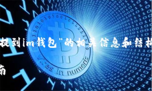 当然可以!以下是关于“怎么把以太坊提到im钱包”的相关信息和结构,以便帮助用户更好地理解整个过程。
如何将以太坊转移到IM钱包:详细指南