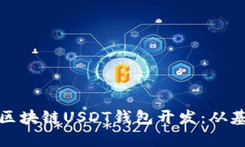 全面解析区块链USDT钱包开发:从基础到实战