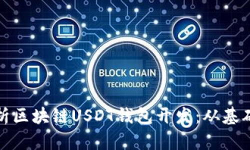 全面解析区块链USDT钱包开发:从基础到实战