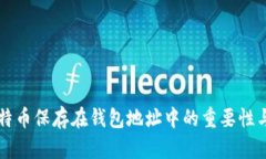 ### 比特币保存在钱包地址中的重要性与操作指南