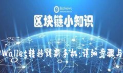 如何将TPWallet转移到新手机：详细步骤与注意事项