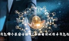 比特币钱包哪个最安全好用？全面解析比特币钱