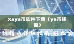 TPWallet跨链转币详细指南：轻松实现资产互通