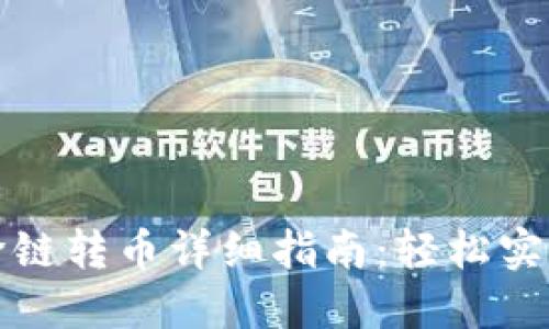 TPWallet跨链转币详细指南：轻松实现资产互通