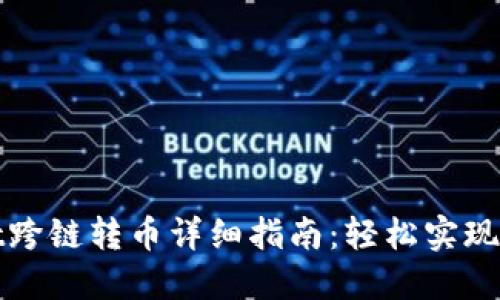 TPWallet跨链转币详细指南：轻松实现资产互通