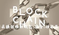 全面解析区块链物理钱包：安全、功能及使用指
