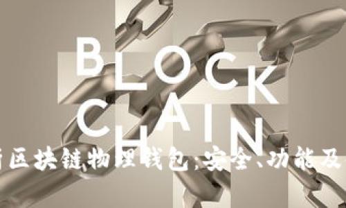 全面解析区块链物理钱包:安全、功能及使用指南