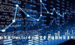如何将TPWallet中的数字资产转移到交易所？