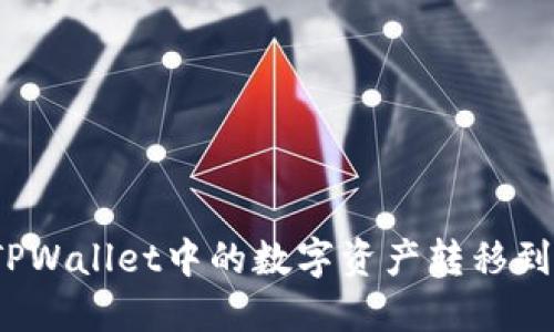 如何将TPWallet中的数字资产转移到交易所？