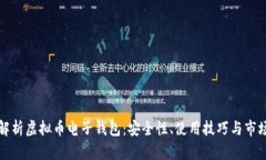 全面解析虚拟币电子钱包：安全性、使用技巧与