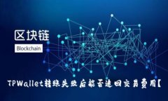 TPWallet转账失败后能否追回交易费用？