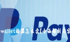 ## tpwallet糖果怎么卖？全面解析与实用指南
