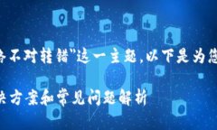 为了全面讨论＂tpwallet网络不对转错＂这一主题，