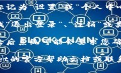 要查找“tpwallet”的退出功能，通常可以按照以下