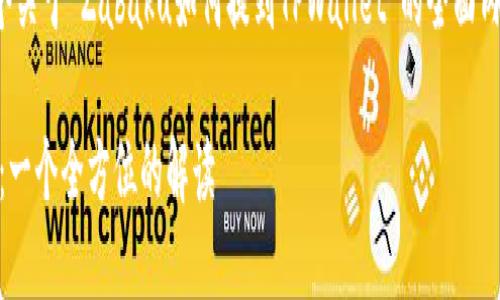 在这里，我可以为您提供一个关于“Zabaku如何提到TPWallet”的全面内容大纲，并结合相关的元素。

Zabaku如何提到TPWallet：一个全方位的解读